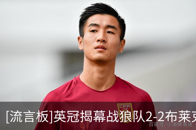 [流言板]英冠揭幕战狼队2-2布莱克本，希门尼斯压哨点球绝平